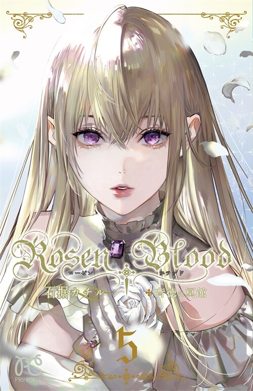 Rosen Blood ~背德の冥館~ 5 (プリンセス·コミックス)