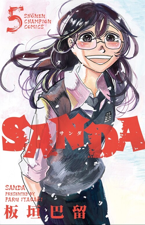 SANDA 5 (少年チャンピオン·コミックス)