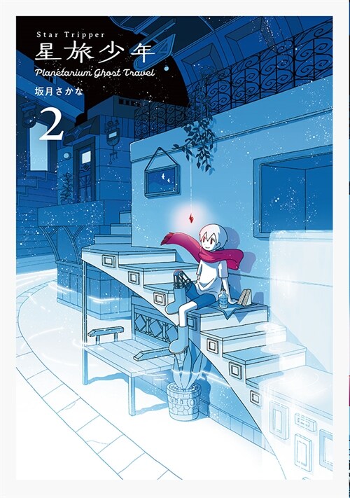 星旅少年2-Planetarium ghost travel- (パイコミックス)