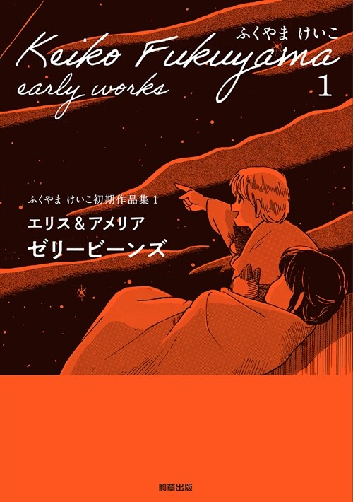 エリス&アメリア ゼリ-ビ-ンズ ふくやまけいこ初期作品集 1