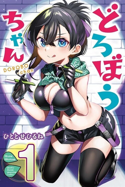 どろぼうちゃん 1 (講談社コミックス月刊マガジン)