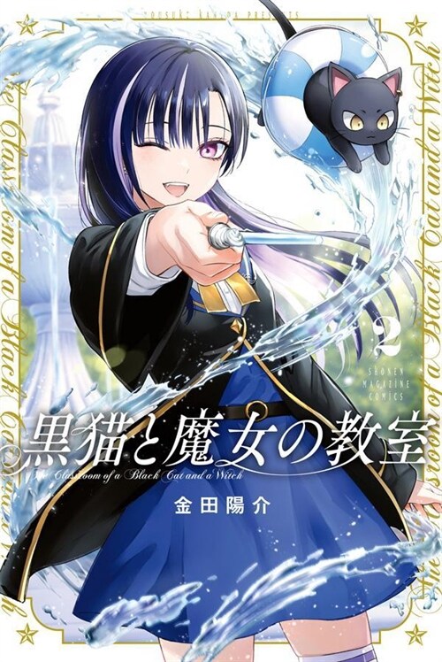 黑猫と魔女の敎室 2 (講談社コミックス)