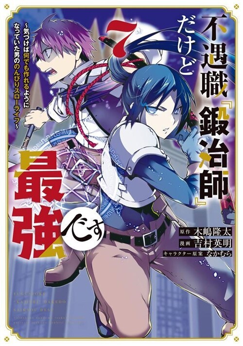 不遇職『鍛冶師』だけど最强です ~氣づけば何でも作れるようになっていた男ののんびりスロ-ライフ~ 7 (KCデラックス)