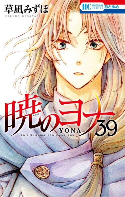 曉のヨナ 39 (花とゆめコミックス)