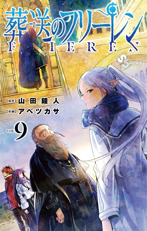 葬送のフリ-レン 9 (少年サンデ-コミックス)