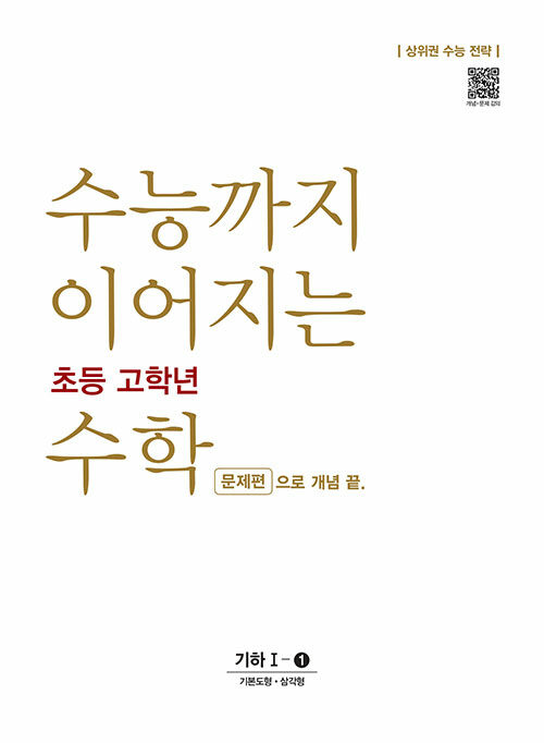 수능까지 이어지는 초등 고학년 수학 기하 1-① 문제편으로 개념 끝