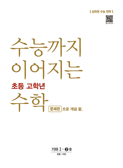 [중고] 수능까지 이어지는 초등 고학년 수학 기하 1-② B 문제편으로 개념 끝