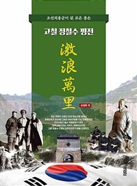 고철(古哲) 정철수 평전 : 격랑만리(激浪萬里) 표지이미지