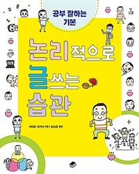 논리적으로 글쓰는 습관 