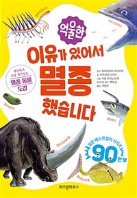 억울한 이유가 있어서 멸종했습니다