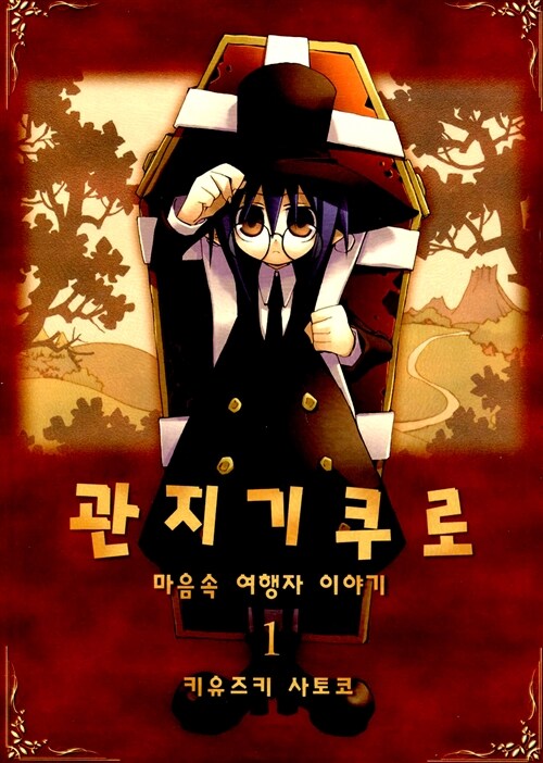 [중고] 관지기 쿠로 1