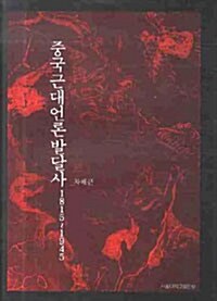 중국근대언론발달사 (1815-1945)