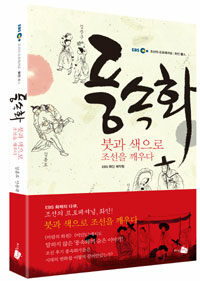 풍속화 붓과 색으로 조선을 깨우다: EBS 조선의 프로페셔널 : 화인, 김홍도·신윤복·김준근