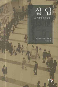 실업 : 그 사회심리적 반응