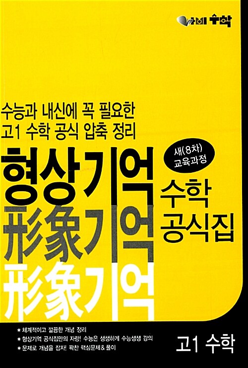 [중고] 형상기억 수학공식집 고1 수학