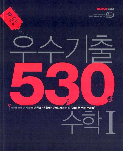 [중고] 우수기출 530제 수학1 고2