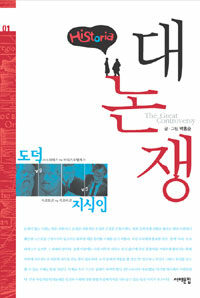 (Historia) 대논쟁 =(The) great controversy