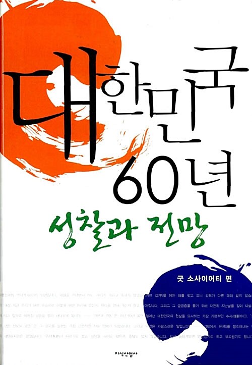 [중고] 대한민국 60년 성찰과 전망