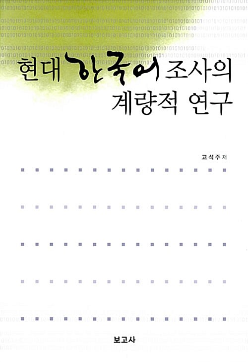 현대 한국어 조사의 계량적 연구