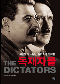 독재자들 :히틀러 대 스탈린, 권력 작동의 비밀 