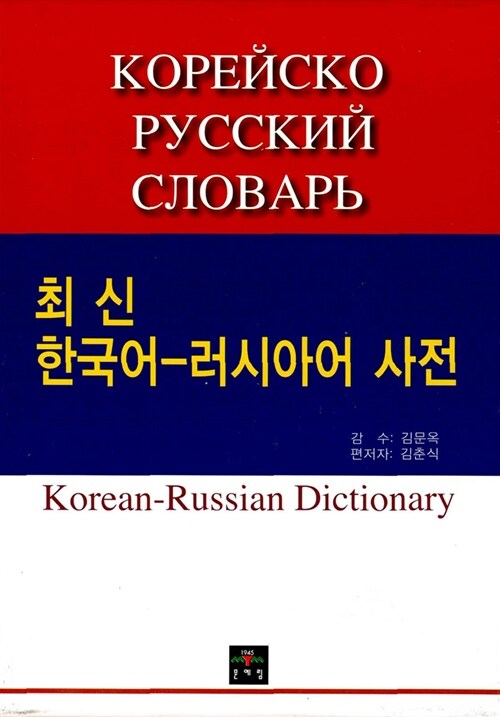 [중고] 최신 한국어-러시아어 사전