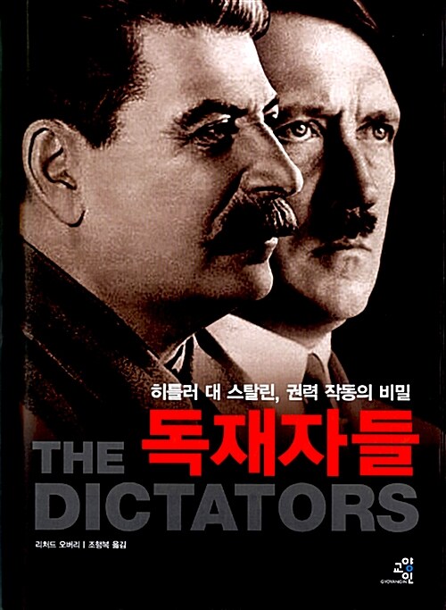 [중고] 독재자들
