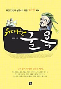 위대한 굴욕