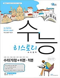 수능 히스토리 수리영역 수리(가)형 + 미분.적분