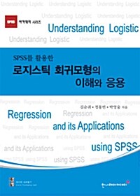 [중고] SPSS를 활용한 로지스틱 회귀모형의 이해와 응용