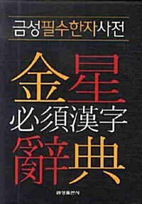 [중고] 금성 필수한자사전