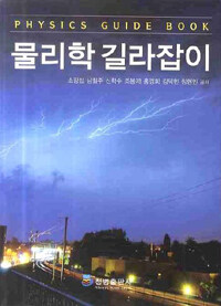 물리학 길라잡이 =Physics guide book 