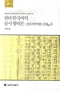 현대 한국어의 공시 형태론 : 경주지역어를 실례로
