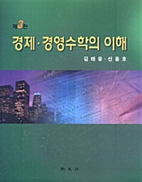 경제.경영 수학의 이해