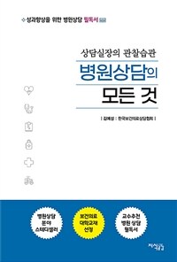 병원상담의 모든 것 : 상담실장의 관찰습관 표지이미지