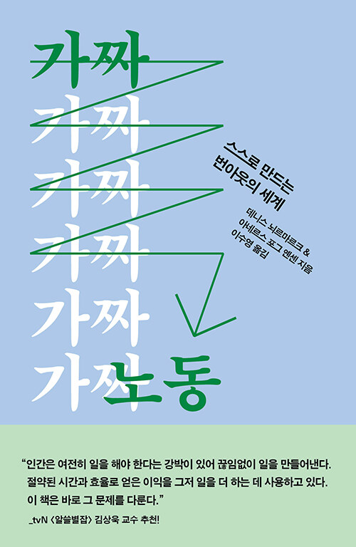 가짜 노동