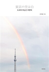 도쿄의 하늘은 하얗다 = 東京の空は白 : 행복을 찾아 떠난 도쿄, 그곳에서의 라이프 스토리 