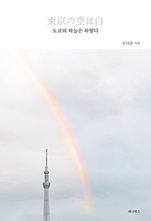 [중고] 도쿄의 하늘은 하얗다