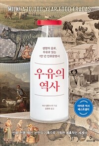 우유의 역사 :생명의 음료, 우유로 읽는 1만 년 인류문명사 