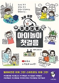 (가장 쉬운 이종대왕) 아이놀이 첫걸음 