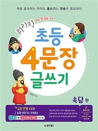 (휘리릭) 초등 4문장 글쓰기 : 하루 한 문단 쓰기. 속담편 