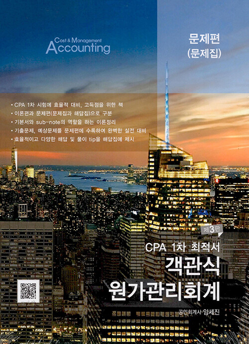 [중고] CPA 1차 최적서 객관식 원가관리회계 - 전3권