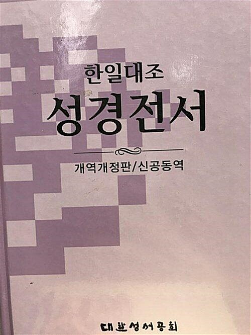 [중고] 한일대조.성경전서.1권