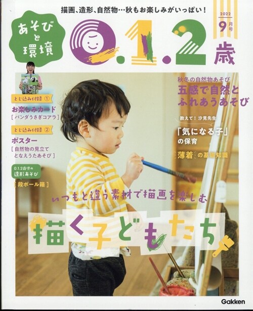 あそびと環境0·1·2歲 2022年 9月號