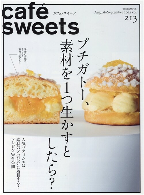 cafe-sweets (カフェ-スイ-ツ) vol.213 (柴田書店MOOK)