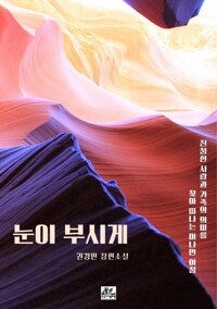 눈이 부시게 커버