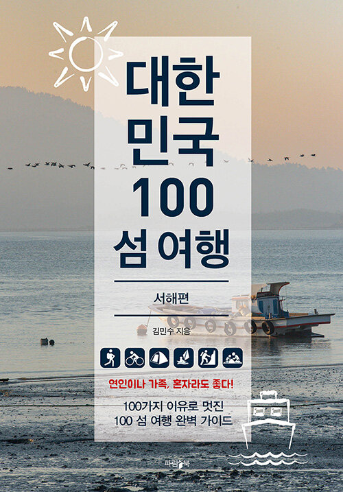 [중고] 대한민국 100 섬 여행 : 서해편