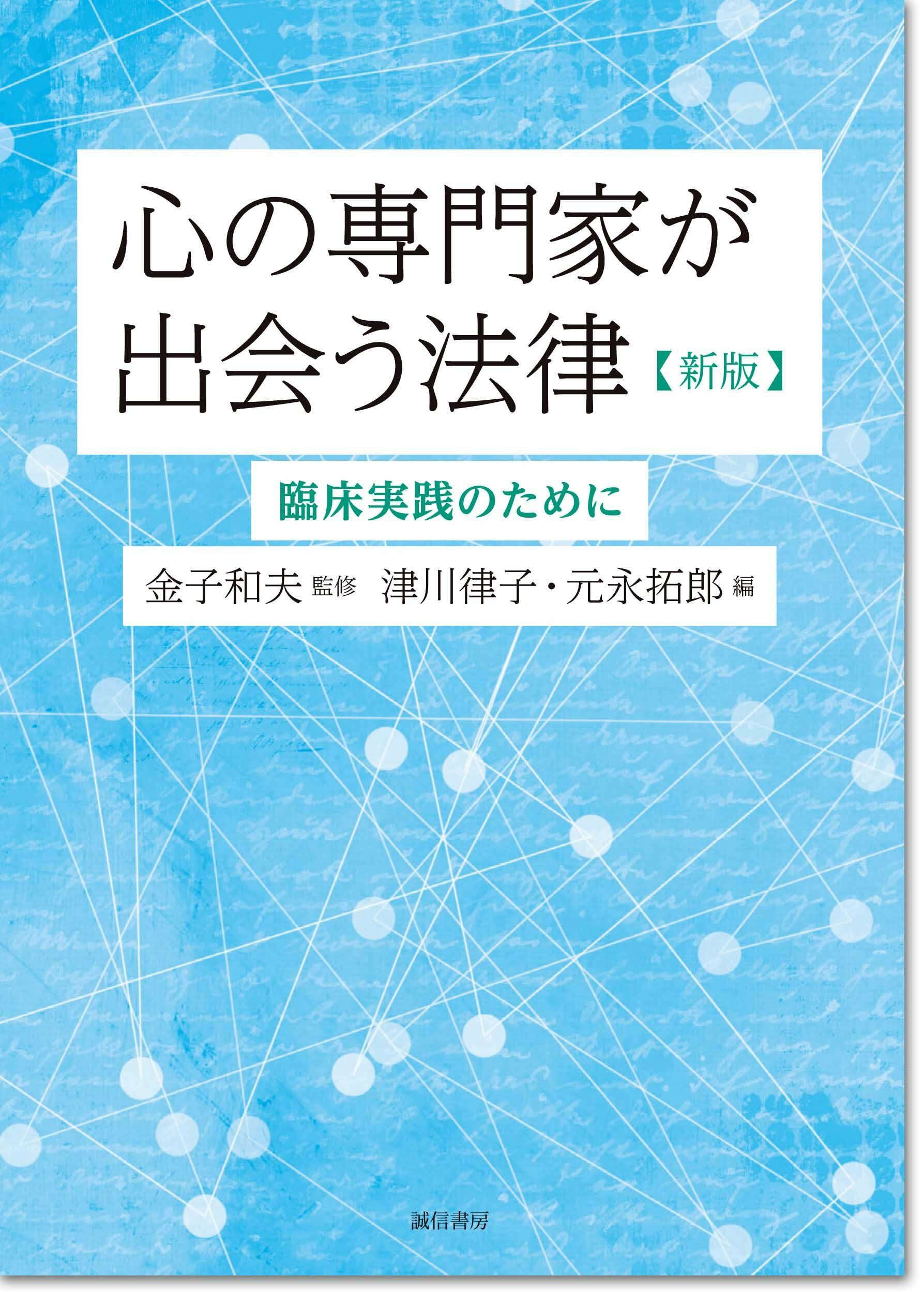 心の專門家が出會う法律[新版]: 臨床實踐のために