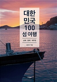 대한민국 100 섬 여행