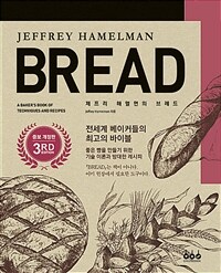 (제프리 해멀먼의) 브레드 :좋은 빵을 만들기 위한 기술 이론과 방대한 레시피 