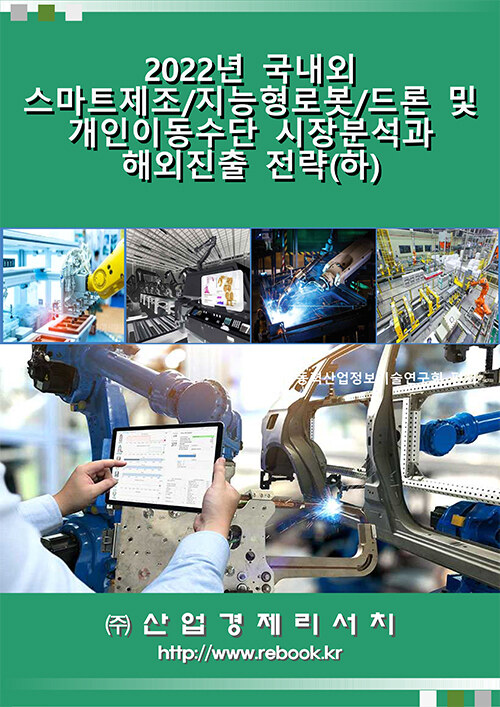 2022년 국내외 스마트제조/지능형로봇/드론 및 개인이동수단 시장분석과 해외진출 전략 (하)